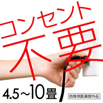 どこでもつかえるアースノーマット アース製薬