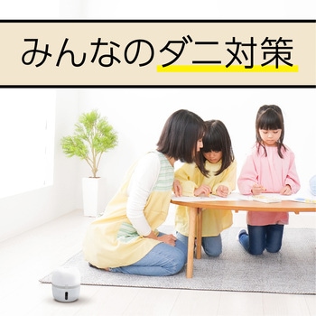 マモルーム ダニ用 アース製薬