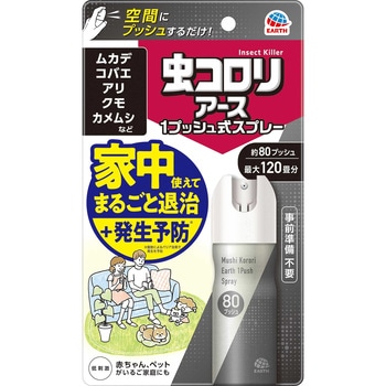 虫コロリアース 1プッシュ式スプレー アース製薬