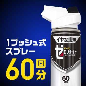 ゼロノナイト イヤな虫用 1プッシュ式スプレー アース製薬