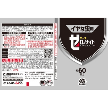ゼロノナイト イヤな虫用 1プッシュ式スプレー アース製薬