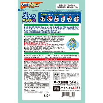 虫よけパッチα シールタイプ ミッキー＆ミニー 72枚入　(10セット)