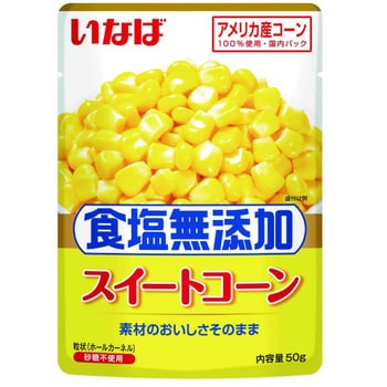 食塩無添加スイートコーン いなば食品 素材缶詰 通販モノタロウ