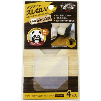 ソファーのすべり止めシリコンコート WAKI