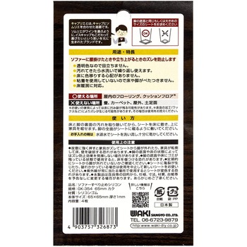 ソファーのすべり止めシリコンコート WAKI