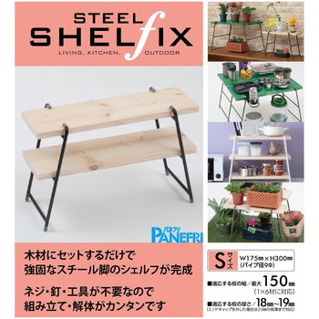 スチールシェルフィックス パネフリ工業