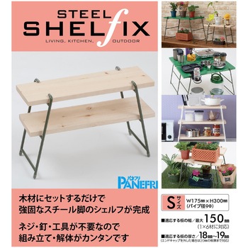 スチールシェルフィックス パネフリ工業