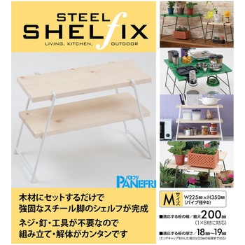 スチールシェルフィックス パネフリ工業