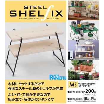 スチールシェルフィックス パネフリ工業