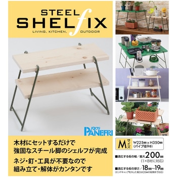 STSH-M 200GR スチールシェルフィックス 1セット(2本) パネフリ工業