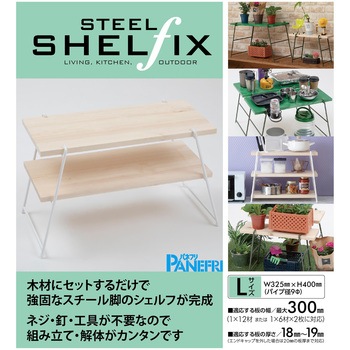 スチールシェルフィックス パネフリ工業