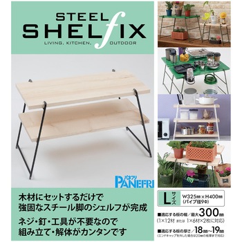 スチールシェルフィックス パネフリ工業