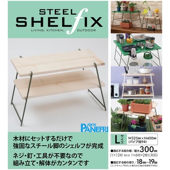 スチールシェルフィックス パネフリ工業