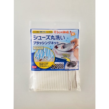 シューズ丸洗いブラッシングネット KBセーレン