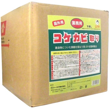 業務用 コケカビ取り トーヤク