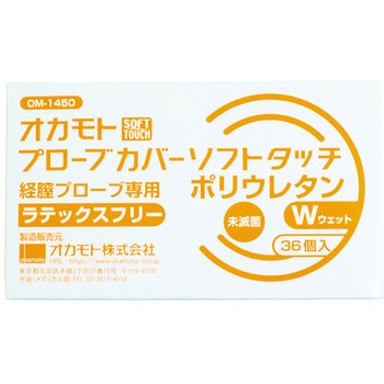 プローブカバー ソフトタッチ ポリウレタン - オカモト