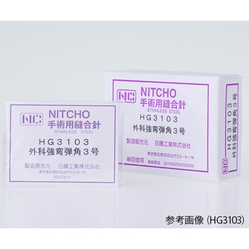 縫合針 腸用 丸針 弾 HGシリーズ 日腸工業