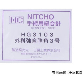 縫合針 腸用 丸針 弾 HGシリーズ 日腸工業