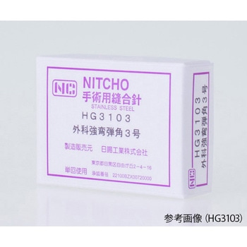 縫合針 腸用 丸針 弾 HGシリーズ 日腸工業