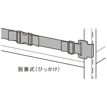 中量ラックGSN型用落下防止ベルト(脱着式/ひっかけタイプ) 扶桑金属工業