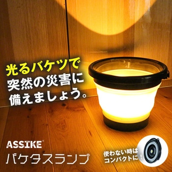 ASSIKE アズシーク 着脱式ライト付き折りたたみバケツ バケタスランプ 黒 3R(スリーアール)