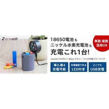 enevolt エネボルト Mulcy マルシー マルチ充電パワーバンク 3R(スリーアール)
