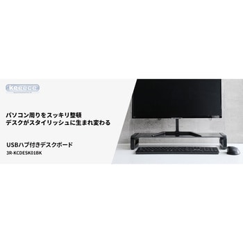 3R-KCDESK01BK keeece USBハブ付きデスクボード 3R(スリーアール