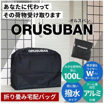 3R-TKB01BK ORUSUBAN オルスバン 100L 保温機能付 宅配バッグ ブラック