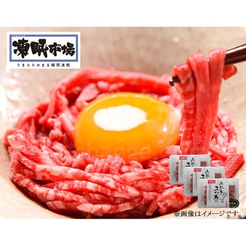 山形牛ユッケ個食パック50g×3 凍眠市場