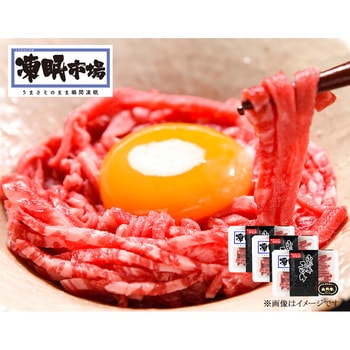 山形牛ユッケ個食パック50g×3 凍眠市場