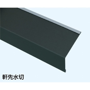 軒先水切35×55(120°) ヨネキン