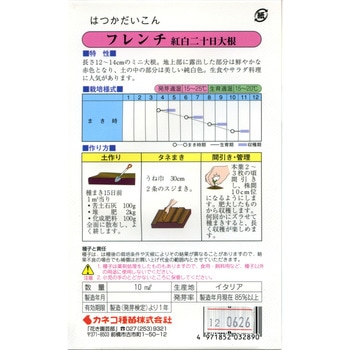 【タネ】紅白二十日大根 フレンチ カネコ種苗