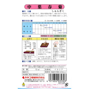 【タネ】春菊 中葉新菊 カネコ種苗