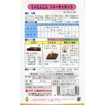 【タネ】ミニにんじん ソニーキャロット カネコ種苗