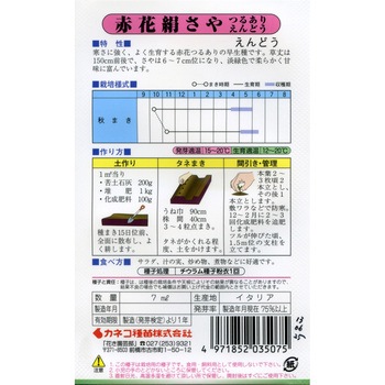 【タネ】つるあり絹さやえんどう 赤花絹さや カネコ種苗