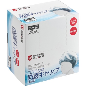 防護キャップ(未滅菌) CONDOR(山崎産業)