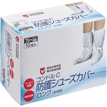 防護シューズカバーロング(未滅菌)フリーサイズ 10足入 CONDOR(山崎産業)