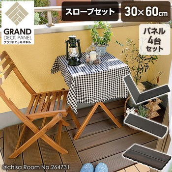 グランドデッキパネル スロープセット YAMAZEN(山善)