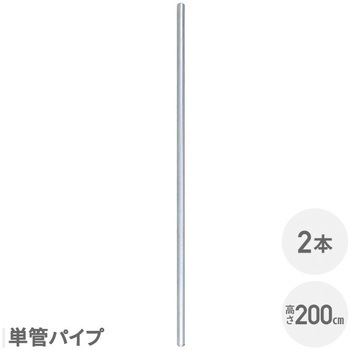 SAF-200P*2 アメリカンフェンス 単管パイプ 溶融亜鉛メッキ YAMAZEN(山善) 75564765