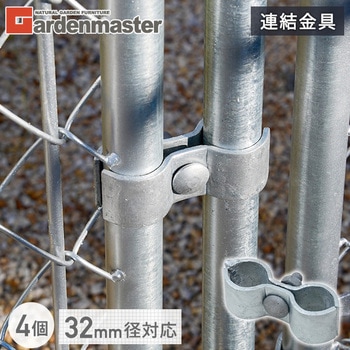 DIYで作れるアメリカンフェンス 連結金具 YAMAZEN(山善)