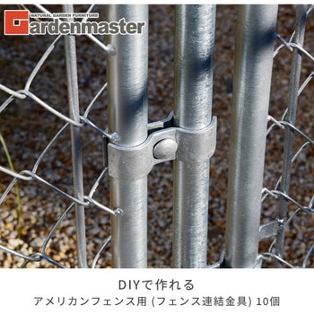 DIYで作れるアメリカンフェンス 連結金具 YAMAZEN(山善)