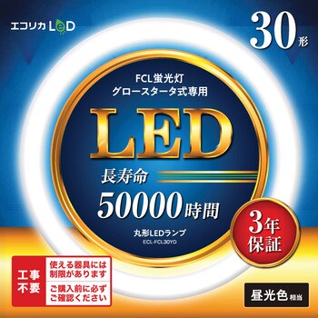 ECL-FCL30YD 丸形LED30形/昼光色(6500K)/1350lm/Ra83 消費電力：9W グロー専用 エコリカ 1本  ECL-FCL30YD - 【通販モノタロウ】