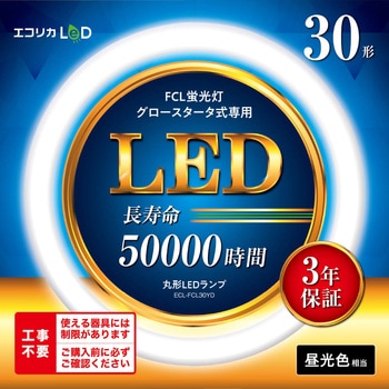 丸形LED/昼光色(6500K)/Ra83 グロー専用 - エコリカ