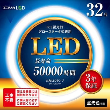 丸形LED32形/昼光色(6500K)/1800lm/Ra83 消費電力：12W グロー専用 エコリカ
