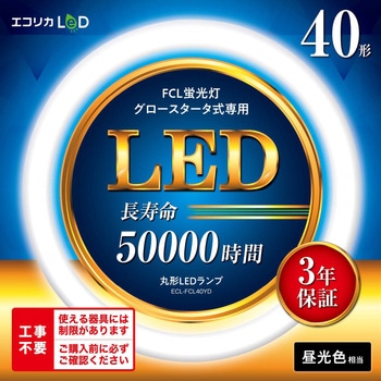 丸形LED40形/昼光色(6500K)/2300lm/Ra83 消費電力：16W グロー専用 エコリカ