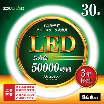 ECL-FCL30YN 丸形LED30形/昼白色(5000K)/1350lm/Ra83 消費電力：9W