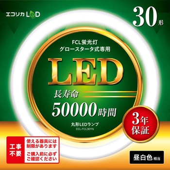丸形LED30形/昼白色(5000K)/1350lm/Ra83 消費電力：9W グロー専用 エコリカ