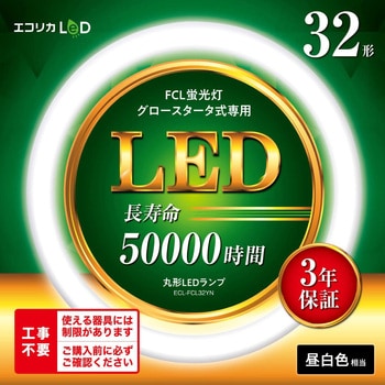 ECL-FCL32YN 丸形LED32形/昼白色(5000K)/1800lm/Ra83 消費電力：12W グロー専用 エコリカ 1本  ECL-FCL32YN 【通販モノタロウ】