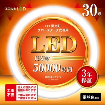 丸形LED30形/電球色(3000K)/1305lm/Ra83 消費電力：9W グロー専用 エコリカ