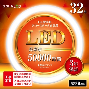 丸形LED32形/電球色(3000K)/1740lm/Ra83 消費電力：12W グロー専用 エコリカ